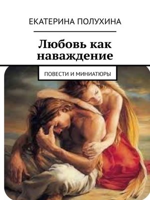 cover image of Любовь как наваждение. Повести и миниатюры